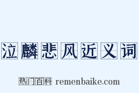 泣麟悲风近义词是什么意思的图片